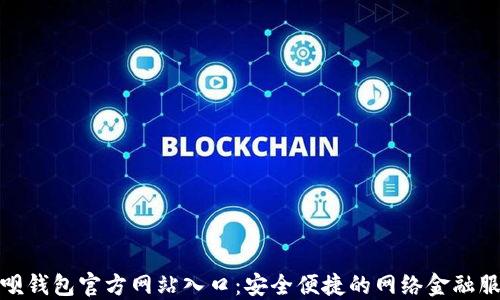 
钱呗钱包官方网站入口：安全便捷的网络金融服务