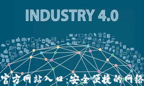 
钱呗钱包官方网站入口：安全便捷的网络金融服务