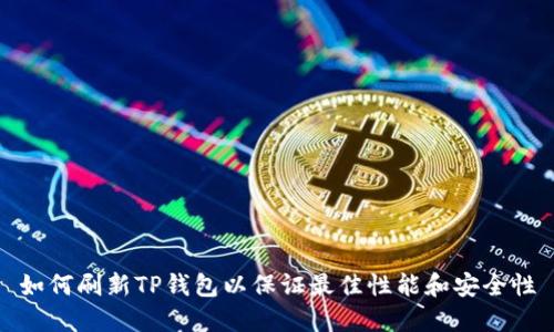 如何刷新TP钱包以保证最佳性能和安全性