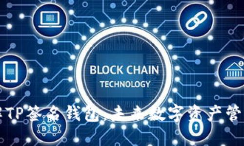 深入了解TP签名钱包：未来数字资产管理的利器