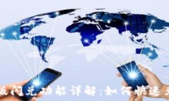   TP钱包最新版闪兑功能详