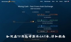 如何在TP钱包中显示CAT币：
