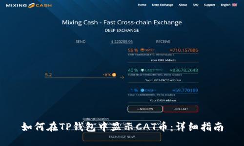 如何在TP钱包中显示CAT币：详细指南