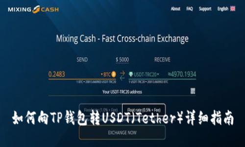 如何向TP钱包转USDT（Tether）详细指南