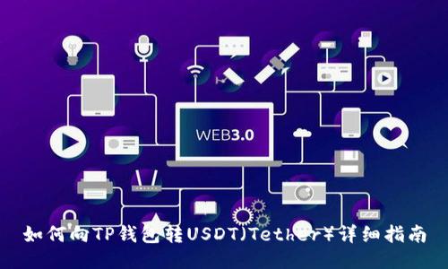 如何向TP钱包转USDT（Tether）详细指南