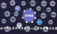 如何为TP钱包中的代币添加
