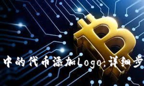 如何为TP钱包中的代币添加Logo：详细步骤与注意事项