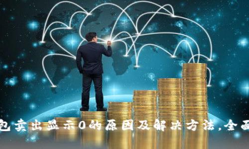 TP钱包卖出显示0的原因及解决方法，全面解析