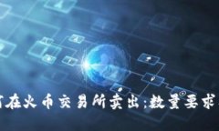 TP钱包如何在火币交易所卖
