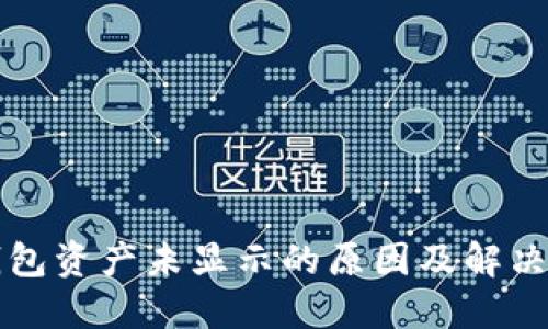 TP钱包资产未显示的原因及解决方法