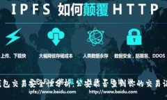 TP钱包交易安全性分析：公