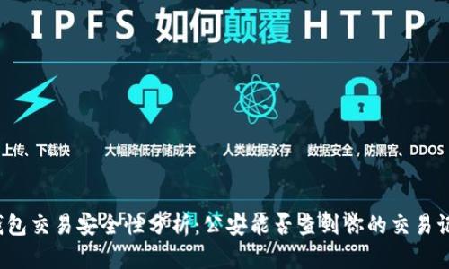TP钱包交易安全性分析：公安能否查到你的交易记录？