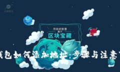 TP钱包如何添加地址：步骤