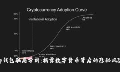 tp钱包骗局分析：揭露数字