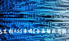 TP钱包支持ASS币吗？全面解