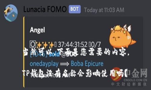 当然可以，下面是您需要的内容。

TP钱包没有名称会影响使用吗？