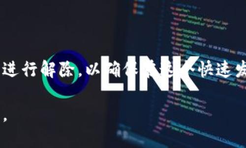    TP钱包解除合约授权指南：一步步教你保护资产安全  / 

 guanjianci  TP钱包, 解除合约授权, 数字资产安全, 加密货币  /guanjianci 

### 内容大纲

1. **引言**
   - 解读合约授权的概念
   - 为什么需要解除合约授权

2. **TP钱包介绍**
   - TP钱包的基本功能
   - TP钱包的安全性分析

3. **合约授权的工作原理**
   - 合约授权的流程
   - 授权合约的风险

4. **如何解除TP钱包的合约授权**
   - 步骤一：打开TP钱包
   - 步骤二：查找已授权合约
   - 步骤三：解除授权的具体步骤
   - 步骤四：确认解除授权

5. **解除合约授权后的资产安全**
   - 解除合约授权带来的好处
   - 解除后如何保护自己的数字资产

6. **常见问题解答**
   - 实际操作中可能遇到的问题
   - 如何处理解除授权后的不同情况

7. **结论**
   - 强调解除合约授权的重要性
   - 提供进一步的学习资源

---

### 引言

在加密货币的世界里，合约授权是一个不可忽视的概念。它允许用户将自己的crypto资产给第三方智能合约管理，不少用户在使用去中心化应用（DApps）时需要授权特定的合约以便交易和转账。然而，这一过程也伴随着资产安全风险。他们可能会面对合约恶意攻击或被窃取的风险。为确保资产安全，及时解除不再使用的合约授权变得尤为重要。

### TP钱包介绍

TP钱包的基本功能
TP钱包是一款功能强大的数字钱包，支持多种区块链资产的存储、管理和交易。它不仅可以存放用户的私人密钥，还能切换不同主链，帮助用户管理各类加密资产。

TP钱包的安全性分析
安全性是每个用户最为关注的问题。TP钱包使用多重加密技术，确保用户资产得到充分保护。同时，它也提供了备份功能，以防止数据丢失。然而，用户仍需保持警惕，定期审查合约授权的情况。

### 合约授权的工作原理

合约授权的流程
合约授权是数字货币交易中的核心环节。用户在执行交易时，会授予合约一定的权限，让其处理资产。这一过程通常涉及多重验证步骤，以确保交易的安全性。

授权合约的风险
尽管合约授权可以方便交易，但其风险也不容忽视。若用户不小心授权给恶意合约，可能会导致资产损失。因此，了解如何及时解除不必要的合约授权是保障资产安全的关键。

### 如何解除TP钱包的合约授权

步骤一：打开TP钱包
第一步，确保手机或计算机已安装TP钱包应用，打开应用后输入密码进行解锁。

步骤二：查找已授权合约
在钱包首页，找到“资产”或“合约授权”选项，进入后即可查看当前授权的合约列表。用户可以根据时间或合约名称来筛选。

步骤三：解除授权的具体步骤
选择需要解除授权的合约，点击进入合约详细信息页面，找到“解除授权”选项，并确认解除指令。同时，可能需要输入密码或进行身份验证。

步骤四：确认解除授权
解除授权后，TP钱包会向用户发送通知确认。用户可以再返回合约列表，确认授权状态是否已更新为“未授权”。

### 解除合约授权后的资产安全

解除合约授权带来的好处
解除不必要的合约授权可以降低资产被恶意合约操控的概率，为用户的资产提供额外的安全保障。在交易非常频繁的情况下，这一措施显得尤为重要。

解除后如何保护自己的数字资产
解除授权后，用户还需采取其他措施保护自己的数字资产，如定期更改密码，使用复杂的密码，以及开启两步验证等。这些措施在资产安全方面都将起到显著的作用。

### 常见问题解答

1. 什么是合约授权？
合约授权是指用户将自己钱包中的数字资产的操作权限授予某个智能合约，使得该合约可以代用户执行特定操作。它的优点是便利，但带来了一定的安全风险。

2. 为什么要解除合约授权？
解除合约授权是保护资产的有效手段，尤其是当用户不再使用某些DApps或合约时，及时解除授权可以降低资产被侵害的几率。

3. 如何识别恶意合约？
识别恶意合约可以通过多种途径，如查阅第三方评分、阅读评价、了解合约的代码等。面对声称极高收益的合约尤其要小心。

4. TP钱包的安全性如何？
TP钱包整体上较为安全，采用多重保护措施，但用户也需提高安全意识，定期检查授权合约的状态，以确保资产安全。

5. 解除合约授权后是否会影响资产交易？
解除授权后，如果需要再次交易，就需要重新授权该合约。虽然解除授权不会影响资产本身，但确实会影响交易的便利性。

6. 如果遇到问题，我该怎么办？
如果用户在解除合约授权的过程中遇到问题，可以查看官方的帮助文档或联系客服获取支持。确保在进行任何敏感操作前备份好自己的私钥及资产信息。

### 结论

解除合约授权是保护数字资产安全的重要措施。在使用TP钱包的过程中，用户应时刻保持对合约的审视与警惕，定期审查自己所授权的合约情况，并根据需要进行解除，以确保在这个快速发展的加密世界中，自己的资产能够安全无忧。

为了进一步了解TP钱包及数字资产管理，建议用户除了阅读本指南之外，还可以参考相关的用户手册和网络课程，提升自己的技能，以更好地应对未来的挑战。
