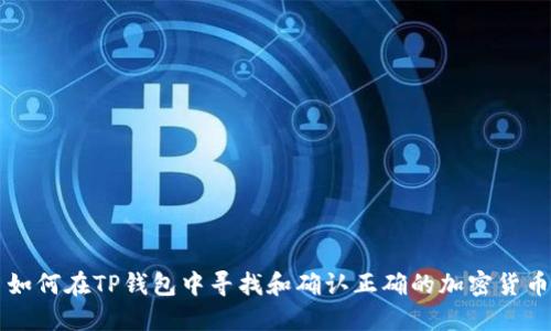 如何在TP钱包中寻找和确认正确的加密货币