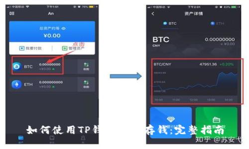 如何使用TP钱包轻松存钱：完整指南
