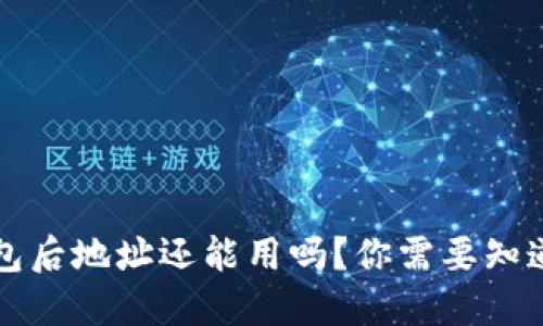 比特币换钱包后地址还能用吗？你需要知道的关键要点