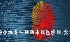 如何安全地导入狗狗币钱