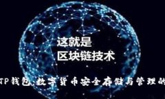 全面解析TP钱包：数字货币