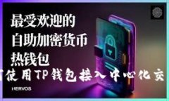 如何使用TP钱包接入中心化