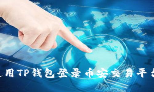 如何安全使用TP钱包登录币安交易平台：完整指南