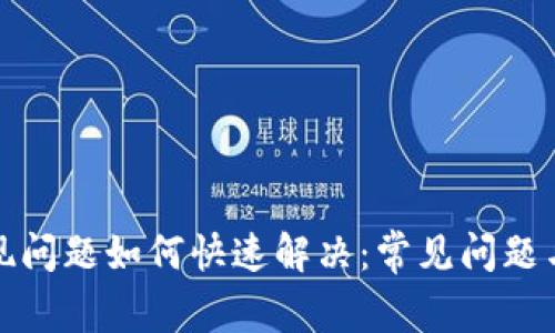 TP钱包出现问题如何快速解决：常见问题与解决方案