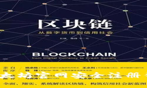 如何在以太坊官网安全注册钱包合约?