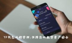TP钱包风控管理：保障您的