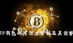TP钱包的可信度分析及其优