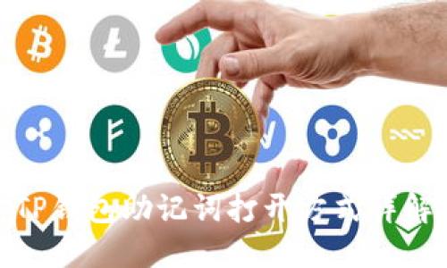TP钱包助记词打开方式详解