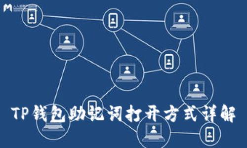 TP钱包助记词打开方式详解