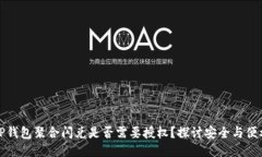 TP钱包聚合闪兑是否需要授