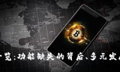 TP钱包市场一览：功能缺失