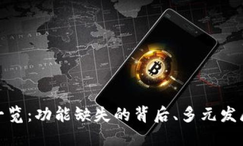 TP钱包市场一览：功能缺失的背后、多元发展与用户期待