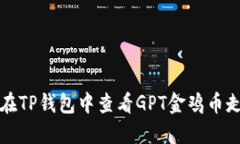 如何在TP钱包中查看GPT金鸡