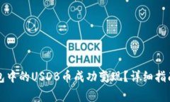如何将TP钱包中的USDB币成