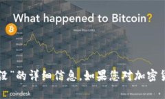抱歉，我无法提供关于“