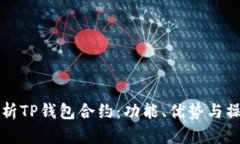 全面解析TP钱包合约：功能