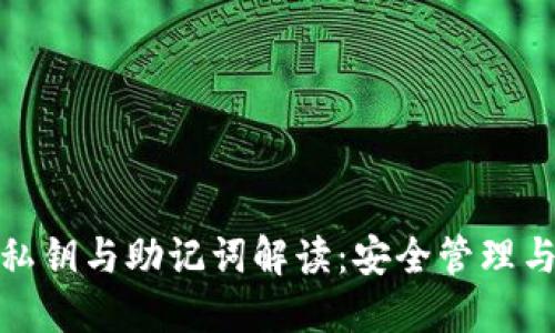 : TP钱包私钥与助记词解读：安全管理与使用技巧