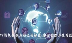 : TP钱包私钥与助记词解读