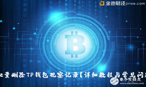 如何批量删除TP钱包观察记录？详细教程与常见问题解析