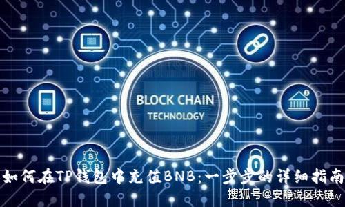 如何在TP钱包中充值BNB：一步步的详细指南
