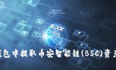 如何在TP钱包中提取币安智