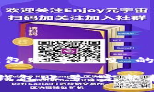 以下是关于“TP钱包账号销毁”的内容提纲及安排：

如何安全销毁TP钱包账号：完整指南与注意事项