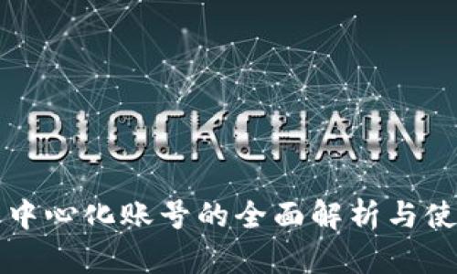 TP钱包中心化账号的全面解析与使用指南