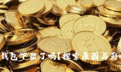 U钱包下架了吗？探索原因