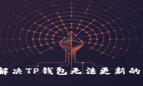 如何解决TP钱包无法更新的问题？